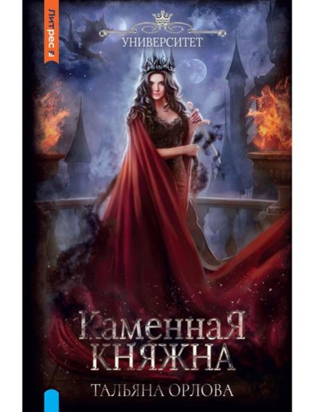 Каменная княжна