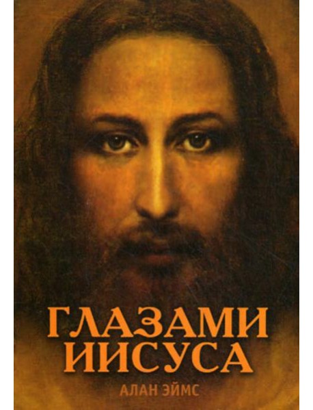Апокрифические послания. Глазами Иисуса.