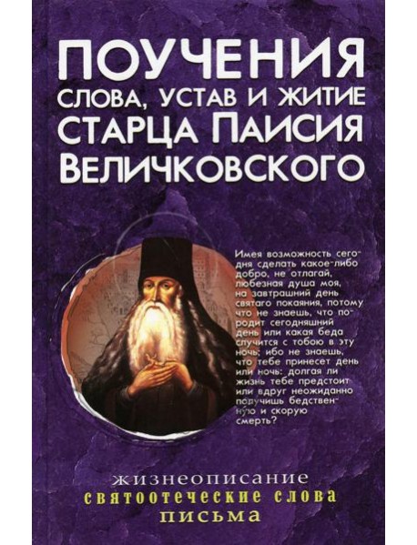 Поучения, слова, устав и житие старца Паисия Величковского: сборник