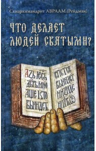 Что делает людей святыми? Проповеди о святых угодниках Божиих