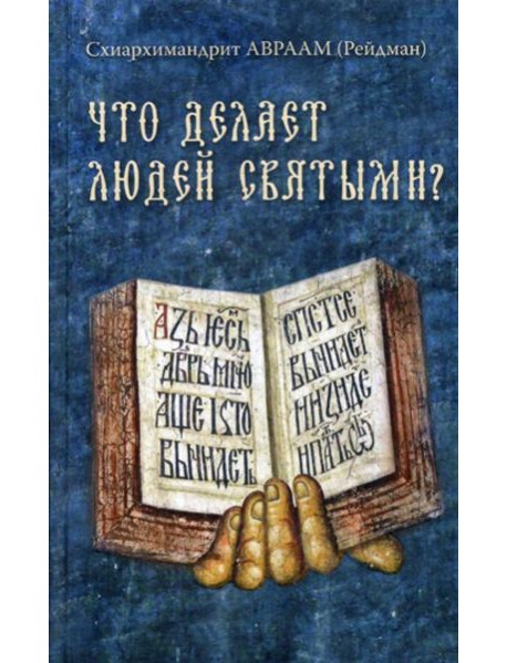 Что делает людей святыми? Проповеди о святых угодниках Божиих