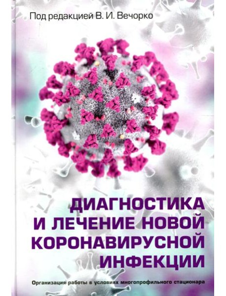 Диагностика и лечение новой коронавирусной инфекции. Организация работы в условиях многопрофильного стационара. Руководство для врачей