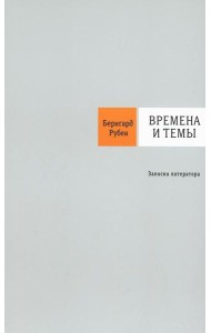 Времена и темы: Записки литератора