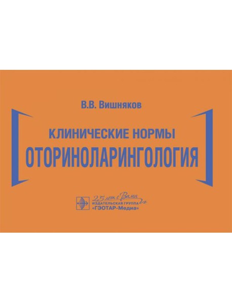 Клинические нормы. Оториноларингология