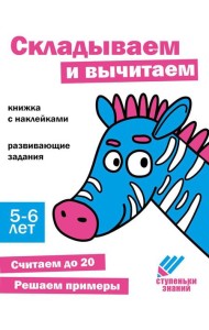 Складываем и вычитаем. Развивающие задания. 5-6 лет: книжка с наклейками
