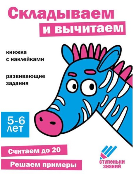 Складываем и вычитаем. Развивающие задания. 5-6 лет: книжка с наклейками