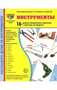 Демонстрационные картинки. Инструменты: 16 демонстрационных картинок с текстом