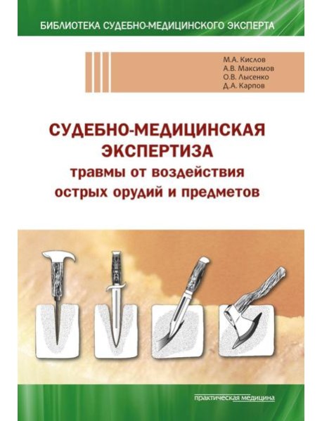 Судебно-медицинская экспертиза травмы от воздействия острых орудий и предметов: Учебное пособие