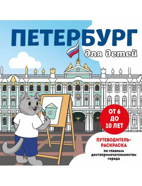 Петербург для детей. Путеводитель-раскраска по главным достопримечательностям города