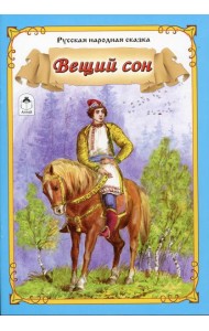 Вещий сон: русская народная сказка