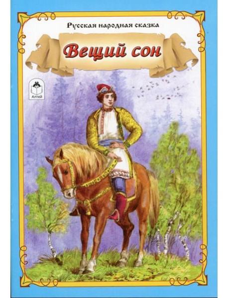 Вещий сон: русская народная сказка