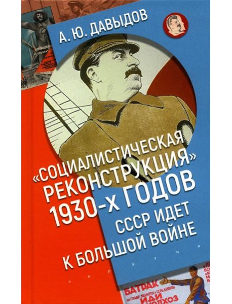 Социалистическая реконструкция 1930-х годов: СССР идет к большой войне