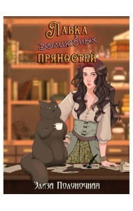 Лавка волшебных пряностей