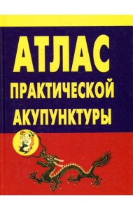 Атлас практической акупунктуры
