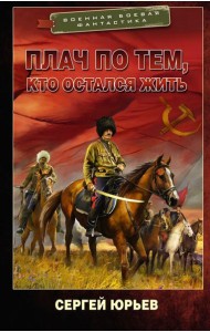 Плач по тем, кто остался жить: роман