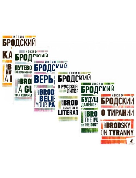 Иосиф Бродский. Избранные эссе (комплект из 6-ти книг)