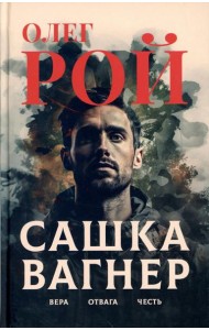 Сашка Вагнер. Вера. Отвага. Честь