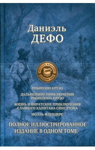 Робинзон Крузо. Дальнейшие приключения Робинзона Крузо. Жизнь и пиратские приключения славного капитана Синглтона. Молль Флендерс
