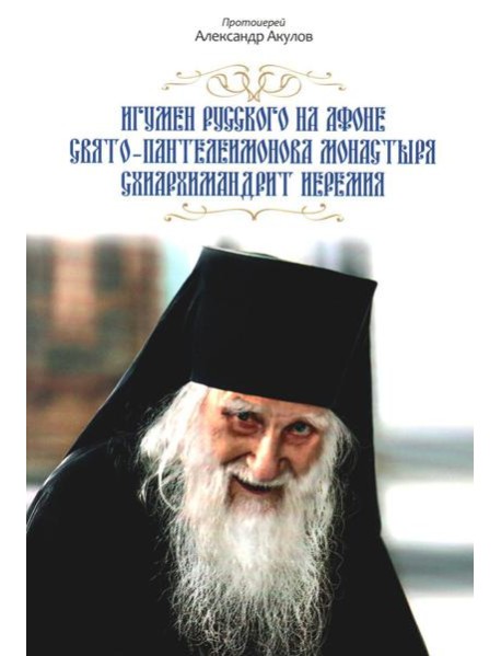 Игумен Русского на Афоне Свято-Пантелеимонова монастыря схиархимандрит Иеремия