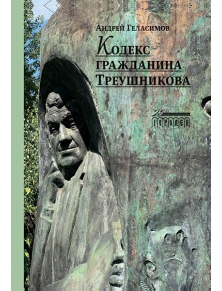 Кодекс гражданина Треушникова