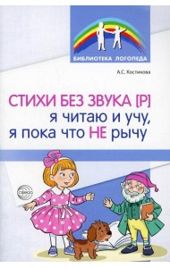 Стихи без звука [Р]. Я читаю и учу, я пока что не рычу