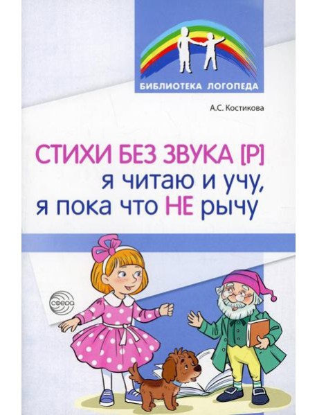 Стихи без звука [Р]. Я читаю и учу, я пока что не рычу