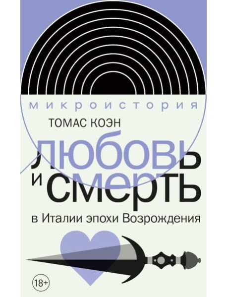 Любовь и смерть в Италии эпохи Возрождения