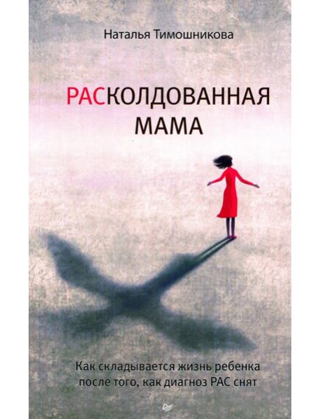 РАСколдованная мама. Как складывается жизнь ребенка после того, как диагноз РАС снят