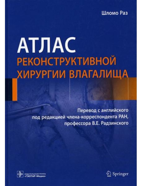 Атлас реконструктивной хирургии влагалища
