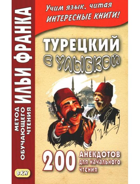 Турецкий с улыбкой. 200 анекдотов для начального чтения