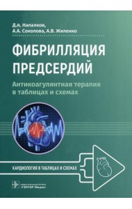 Фибрилляция предсердий: антикоагулянтная терапия в таблицах и схемах