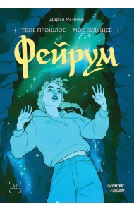 Фейрум
