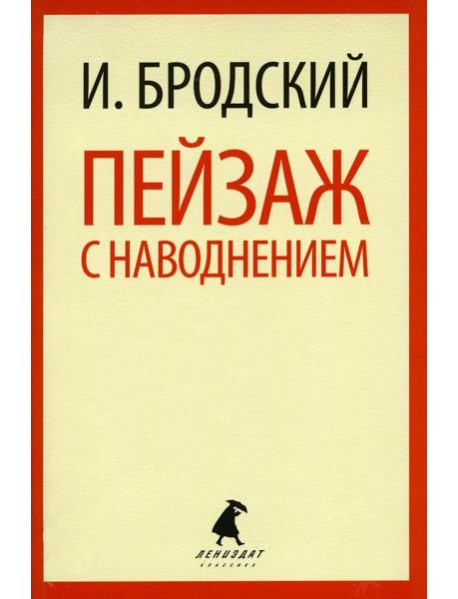 Пейзаж с наводнением: стихотворения