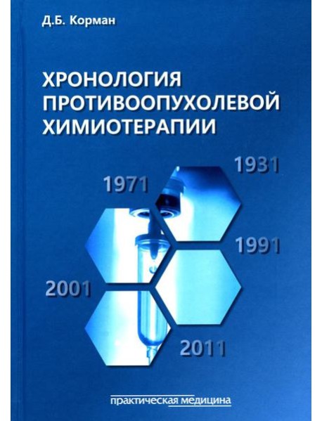 Хронология противоопухолевой химиотерапии: монография