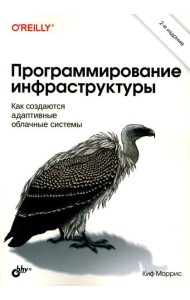 Программирование инфраструктуры. 2-е изд