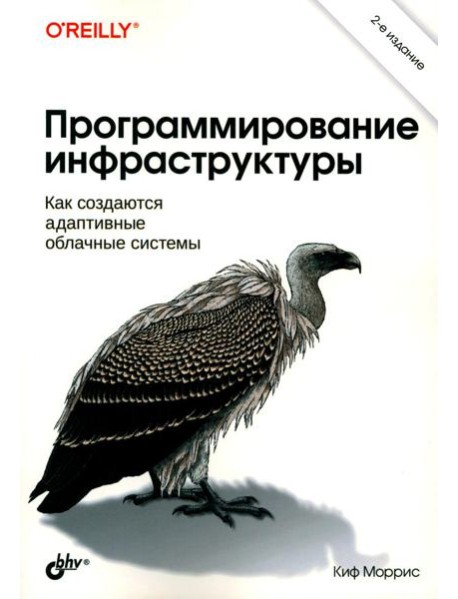 Программирование инфраструктуры. 2-е изд