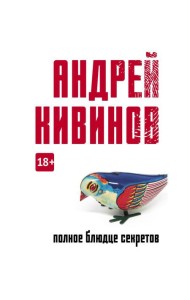 Полное блюдце секретов: повесть