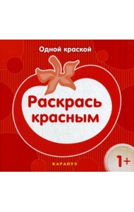 Одной краской. Раскрась красным