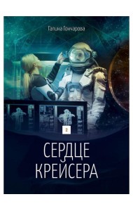 Сердце крейсера. дилогия. Т. 2