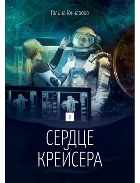 Сердце крейсера. дилогия.  Т. 2