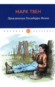 Приключения Гекльберри Финна