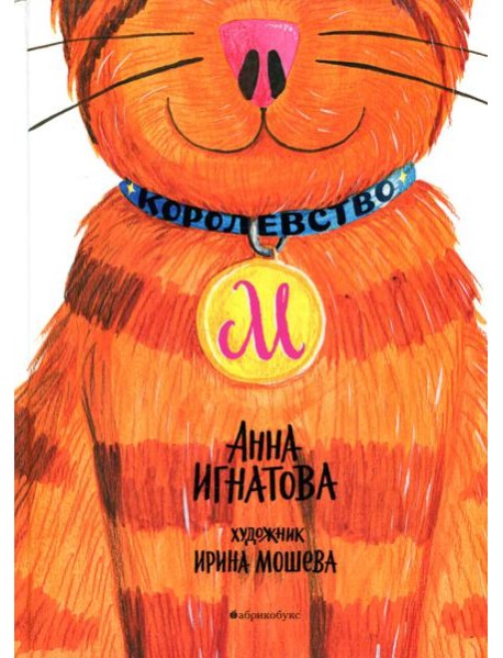 Королевство М