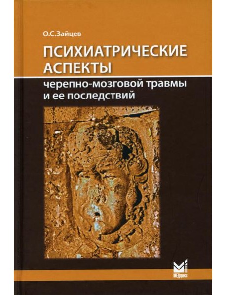 Психиатрические аспекты черепно-мозговой травмы и ее последствий: учебное пособие
