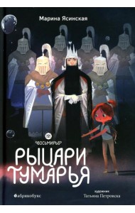 Восьмирье. Рыцари Тумарья. Кн. 6