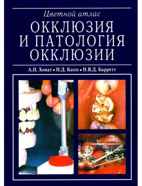 Окклюзия и патология окклюзии. Цветной атлас