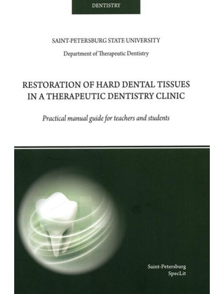 Restoration of hard dental tissues in a therapeutic dentistry clinic: на англ.яз