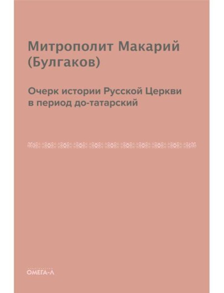 Очерк истории русской церкви в период до-татарский