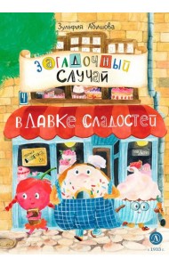 Загадочный случай в Лавке сладостей: сказки
