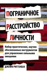 Пограничное расстройство личности. Набор практических, научно обоснованных инструментов для для управления сильными эмоциями
