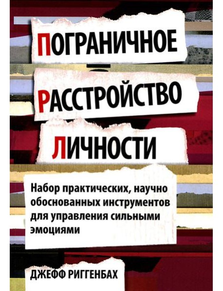Пограничное расстройство личности. Набор практических, научно обоснованных инструментов для для управления сильными эмоциями